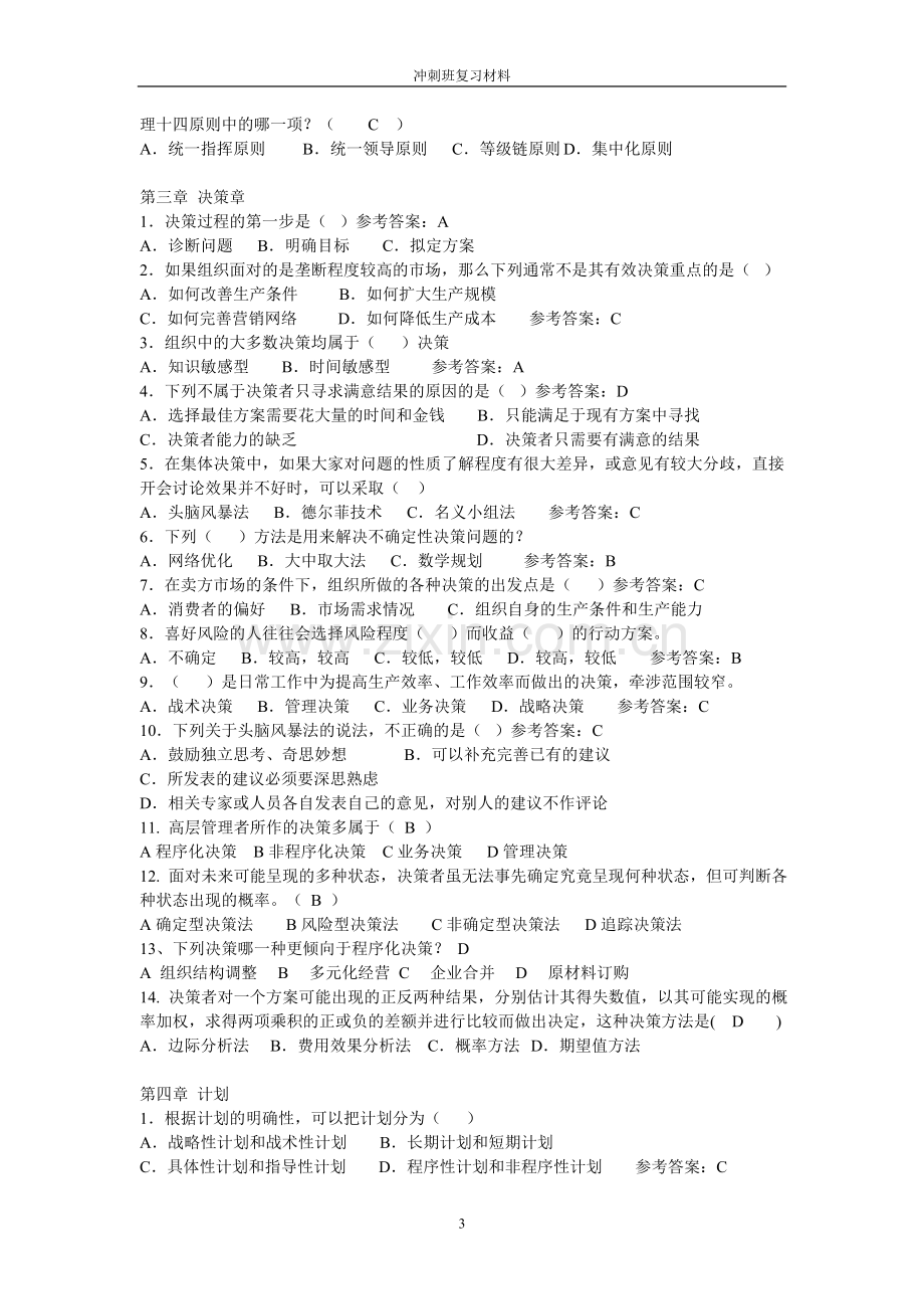 工程专升本练习题(冲刺班).doc_第3页