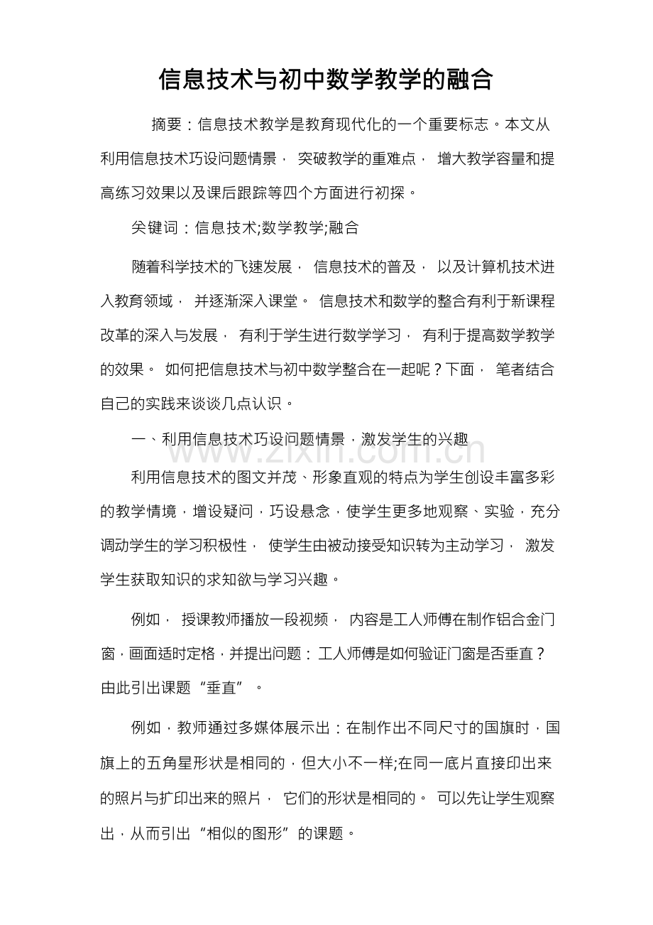 信息技术与初中数学教学融合.docx_第1页