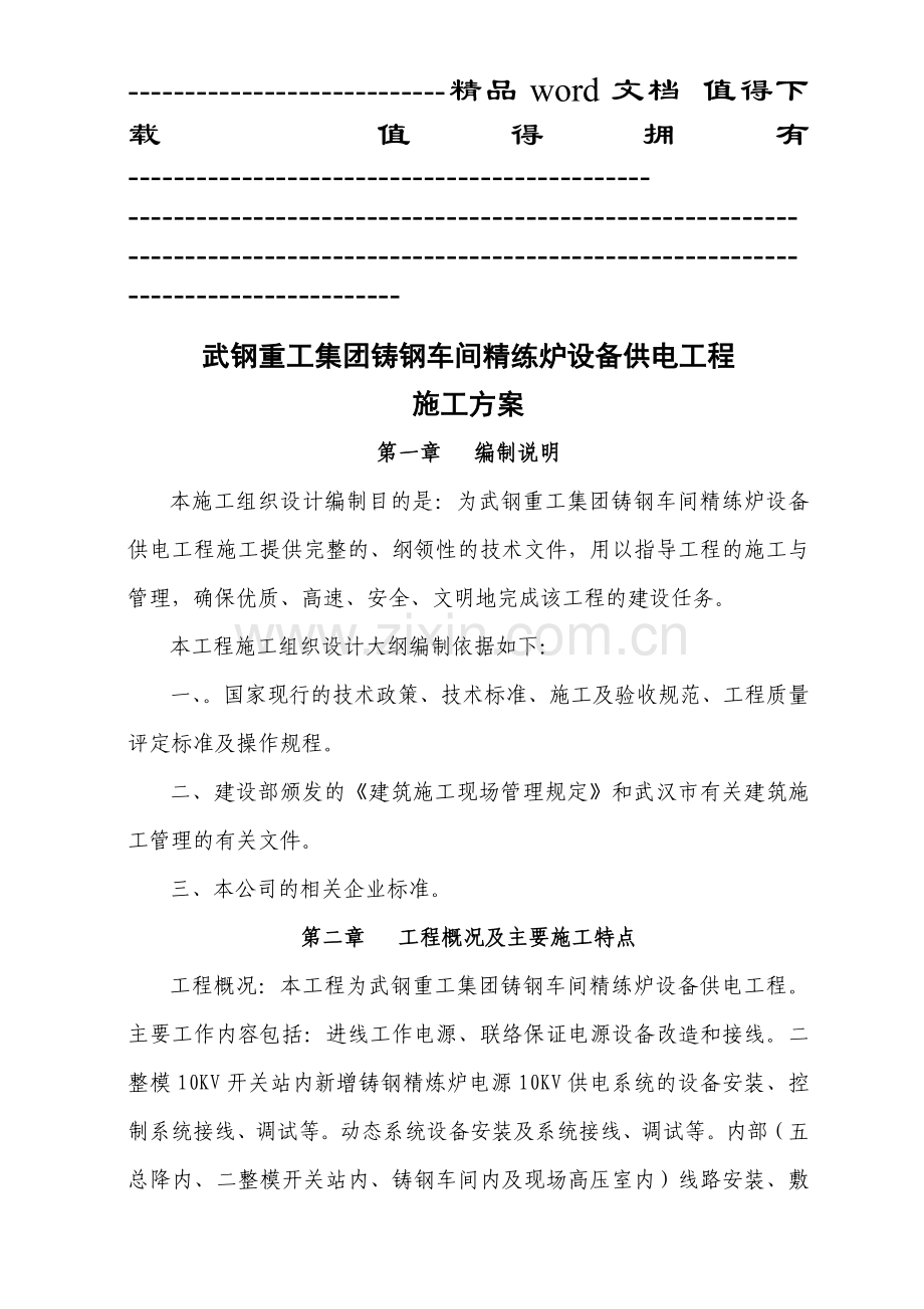 武钢重工集团铸钢车间精练炉设备供电工程施工方案.doc_第1页