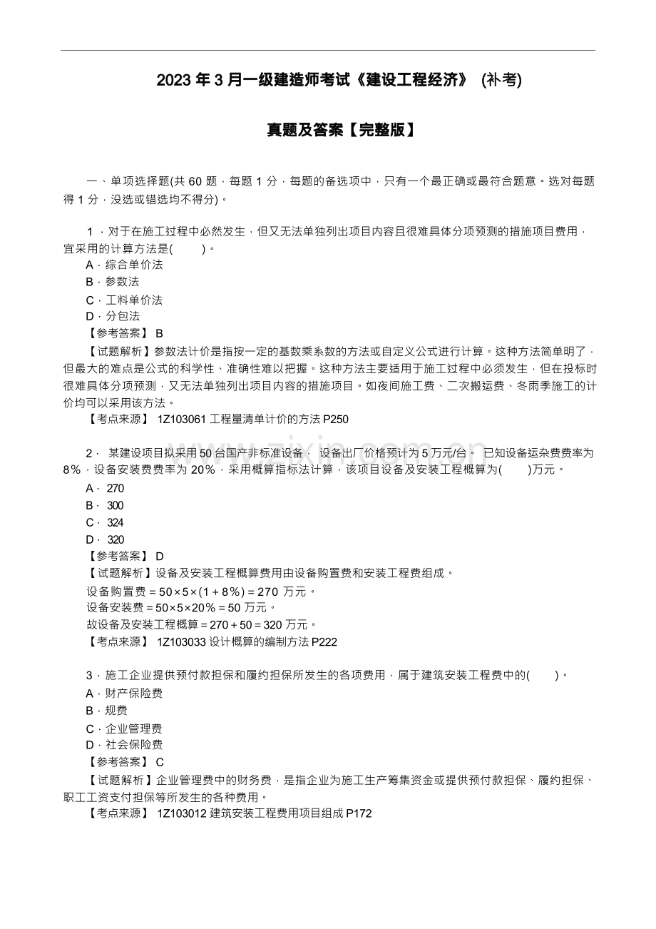 2023年3月一级建造师考试《建设工程经济》(补考)真题及答案【完整版80题】.docx_第1页