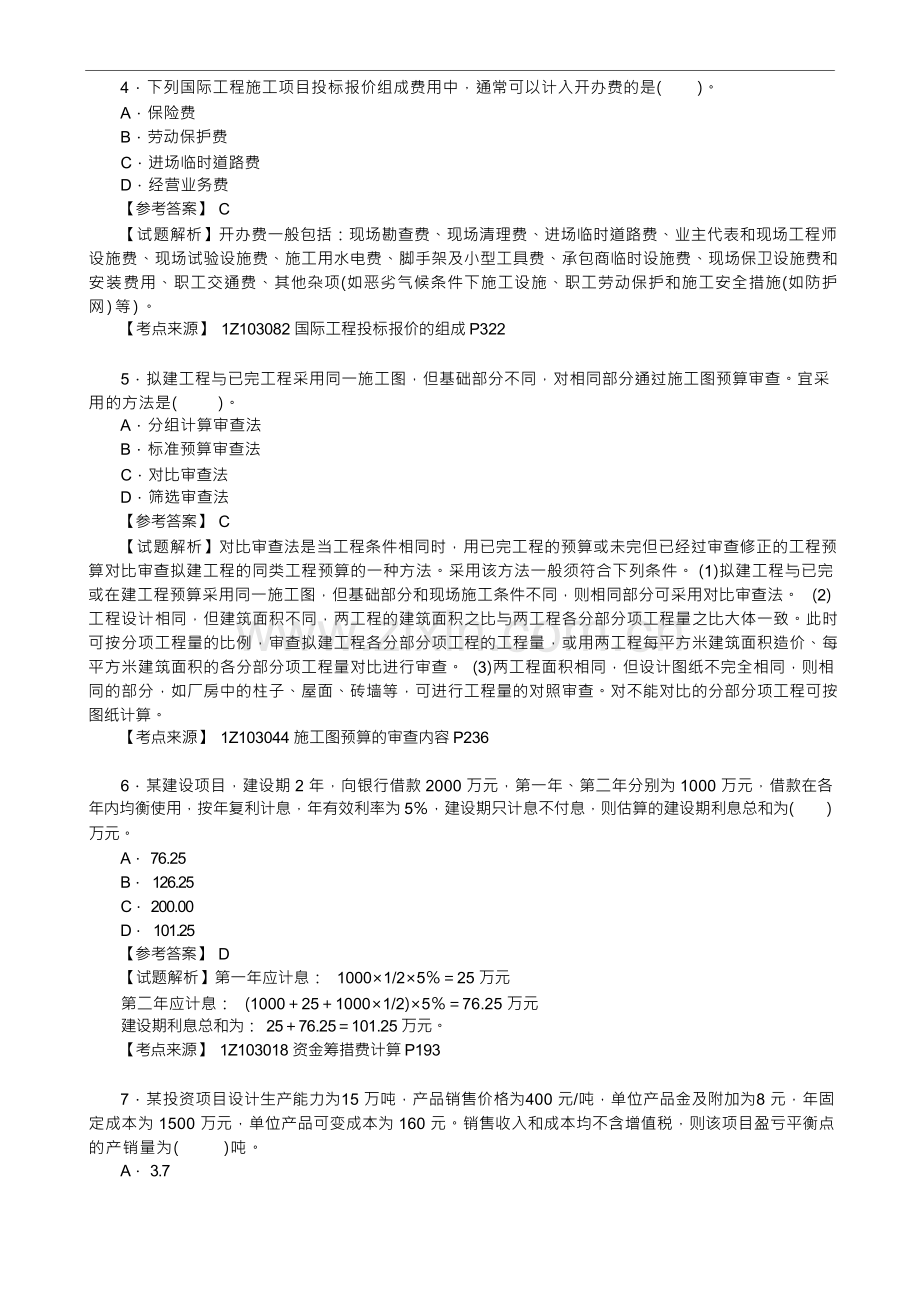 2023年3月一级建造师考试《建设工程经济》(补考)真题及答案【完整版80题】.docx_第2页