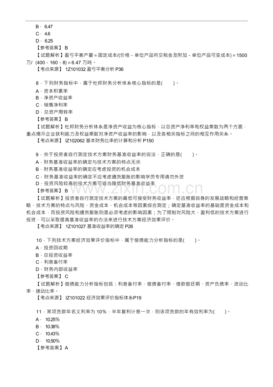 2023年3月一级建造师考试《建设工程经济》(补考)真题及答案【完整版80题】.docx_第3页