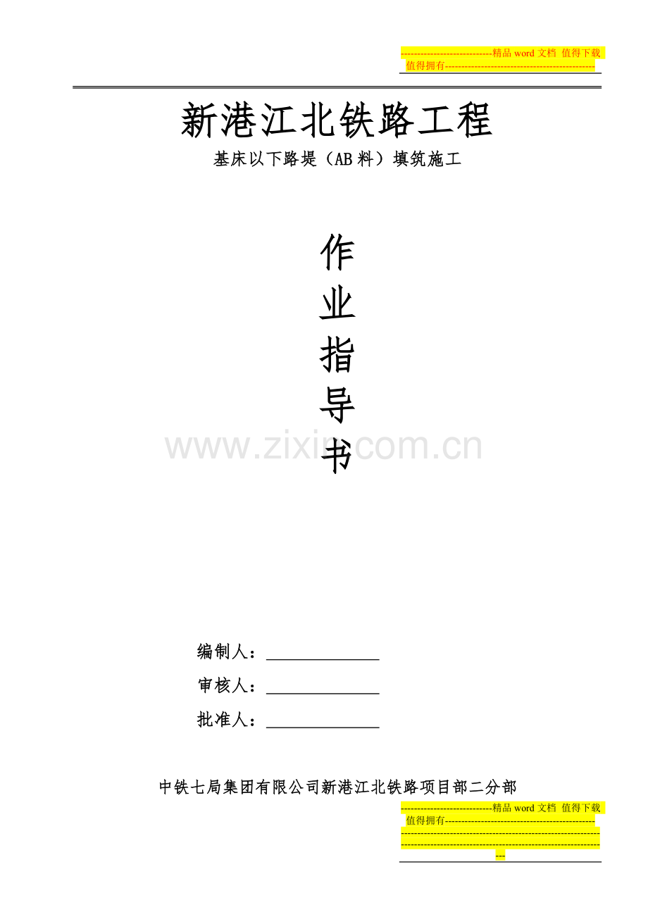 基床以下路堤施工作业指导书.doc_第1页