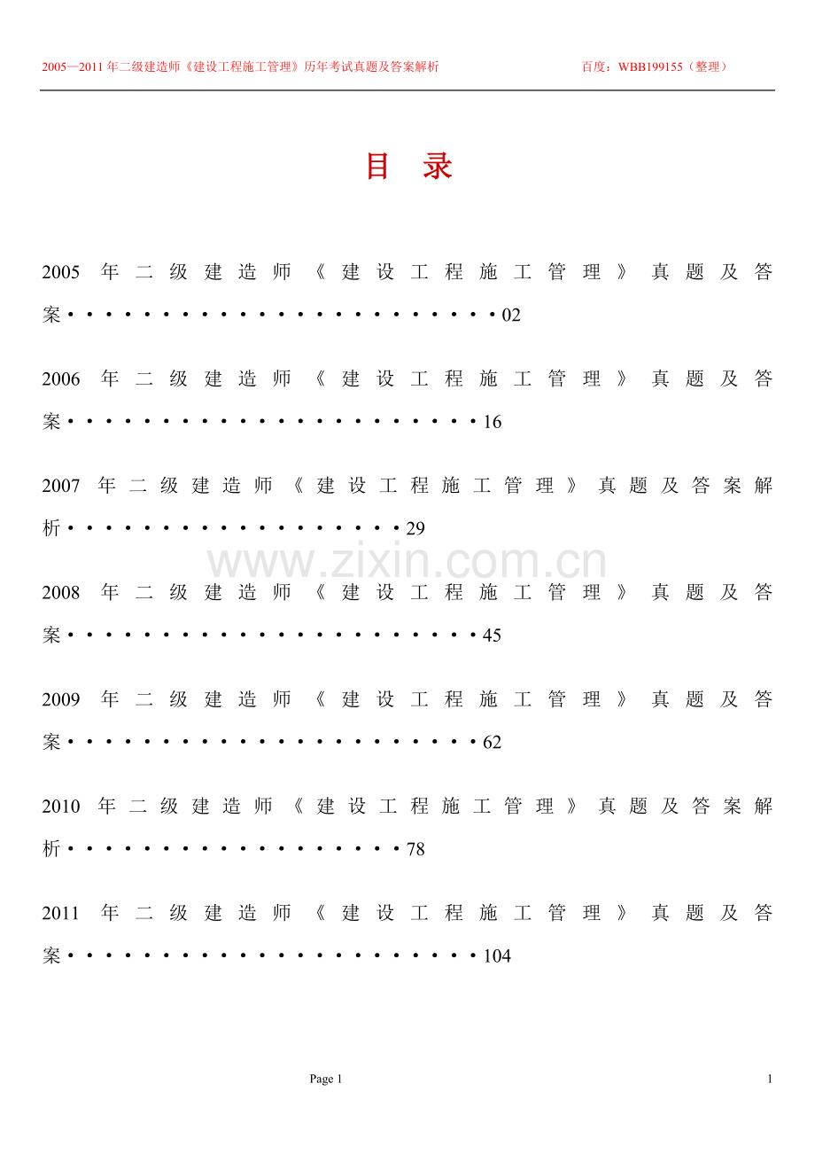 2005—2011年二级建造师考试《建设工程施工管理》历年考试真题及答案解析.doc_第1页