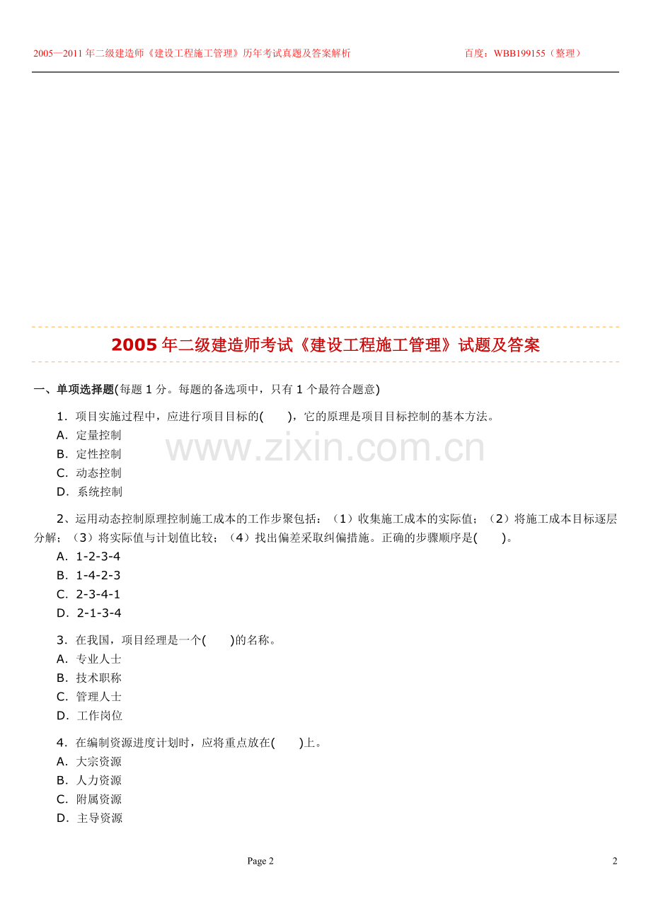 2005—2011年二级建造师考试《建设工程施工管理》历年考试真题及答案解析.doc_第2页