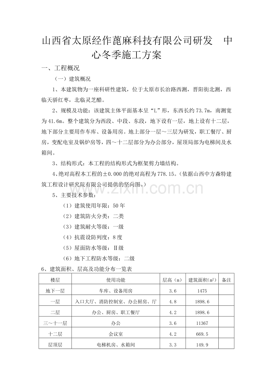 山西经作蓖麻科技有限公司研发中心冬季施工方案.doc_第1页