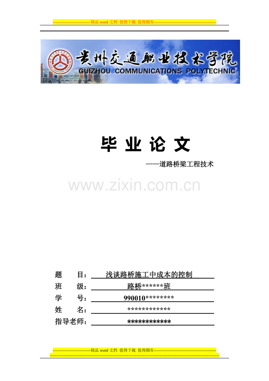 道路桥梁工程技术-毕业论文-浅谈路桥施工中成本的控制.doc_第1页