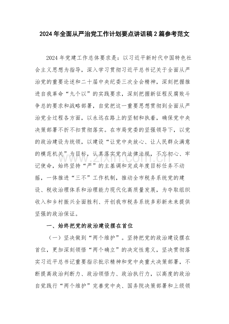 2024年全面从严治党工作计划要点讲话稿2篇参考范文.docx_第1页