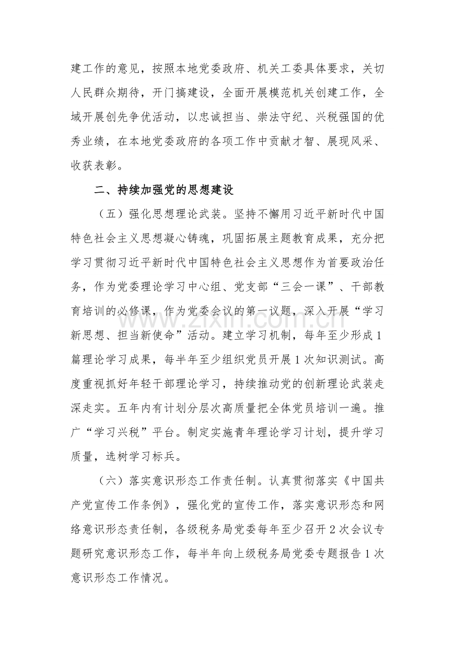 2024年全面从严治党工作计划要点讲话稿2篇参考范文.docx_第3页