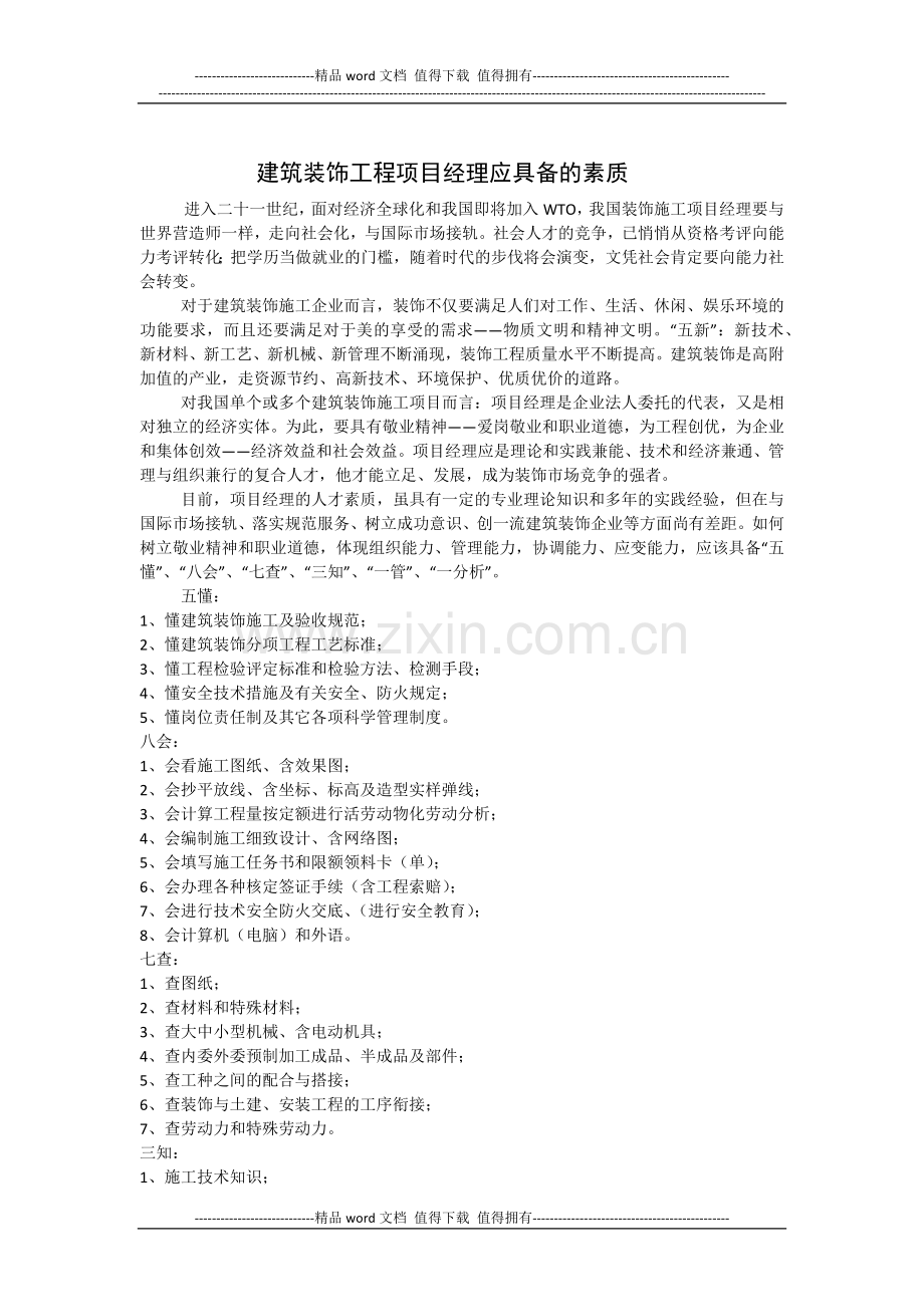 建筑装饰工程项目经理应具备的素质.docx_第1页