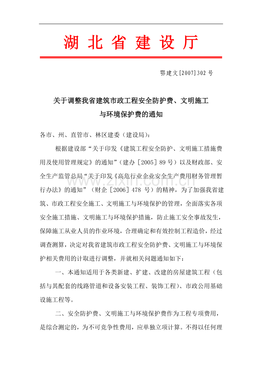 安全防护费、文明施工与环境保护费费率表.doc_第1页