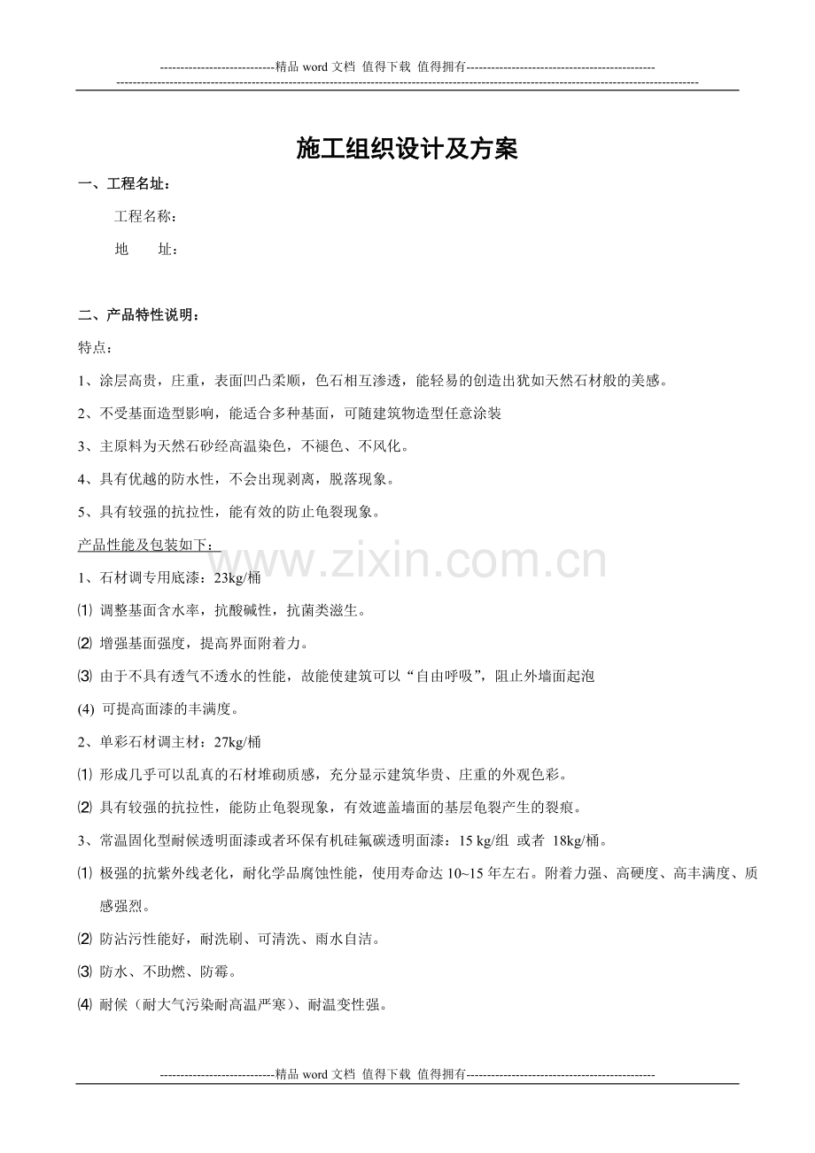 单彩石材调施工组织设计方案.doc_第1页