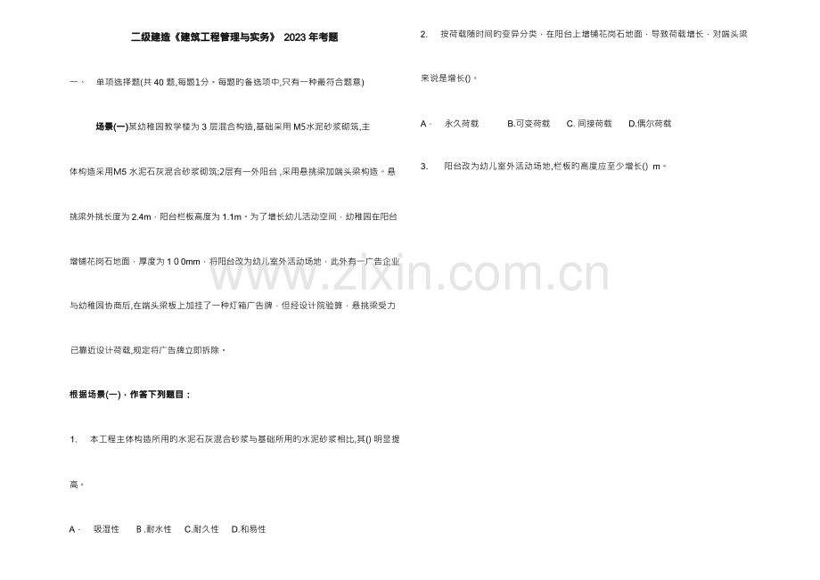 2023年二级建造师建筑工程考试试题及答案.docx_第1页