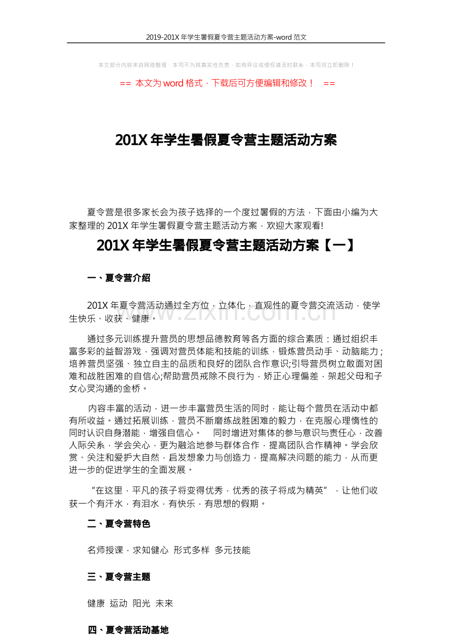 2019-201X年学生暑假夏令营主题活动方案-word范文 (4页).docx_第1页