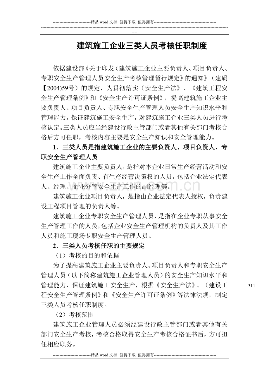 建筑施工企业三类人员考核任职制度.doc_第1页