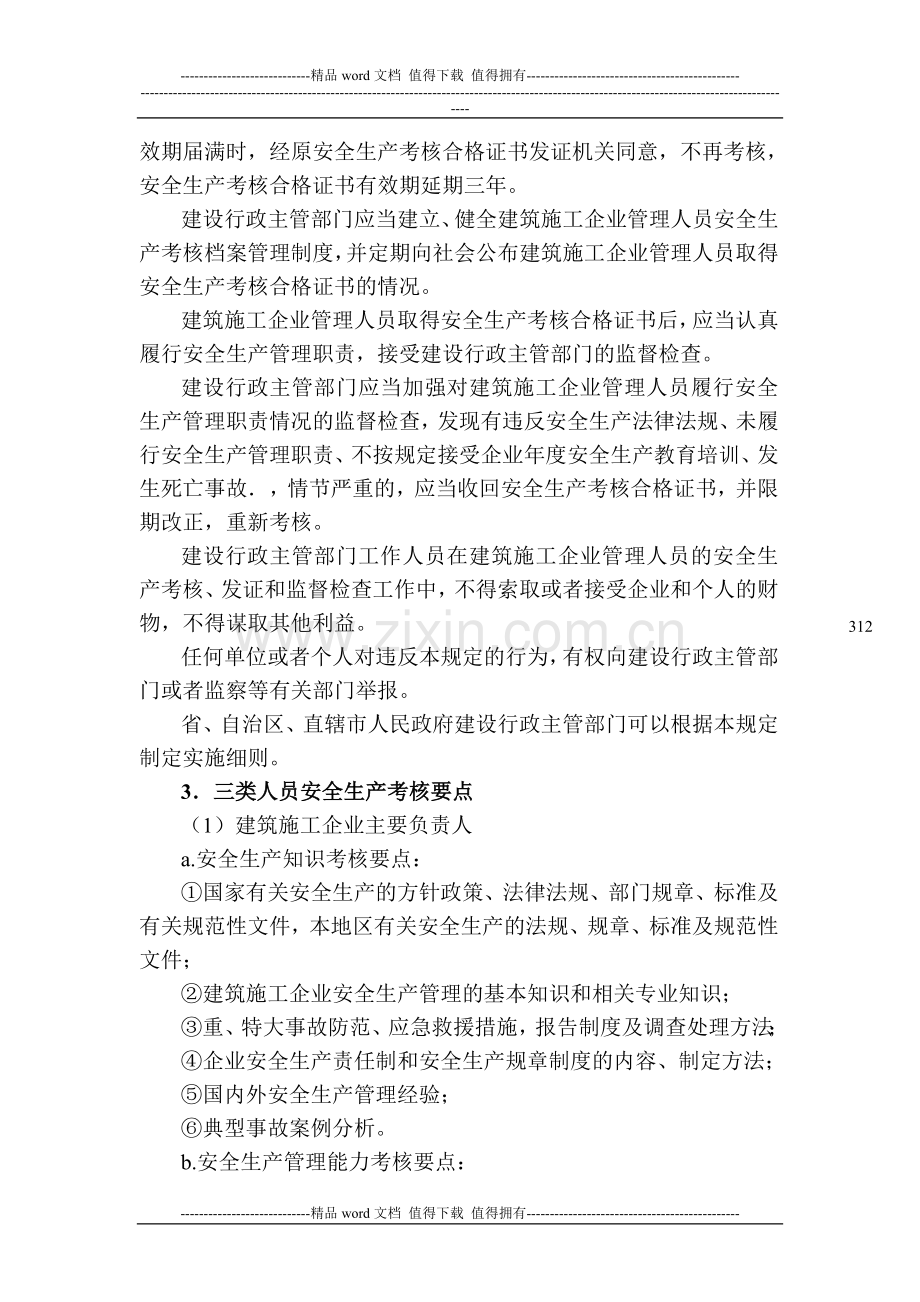 建筑施工企业三类人员考核任职制度.doc_第3页