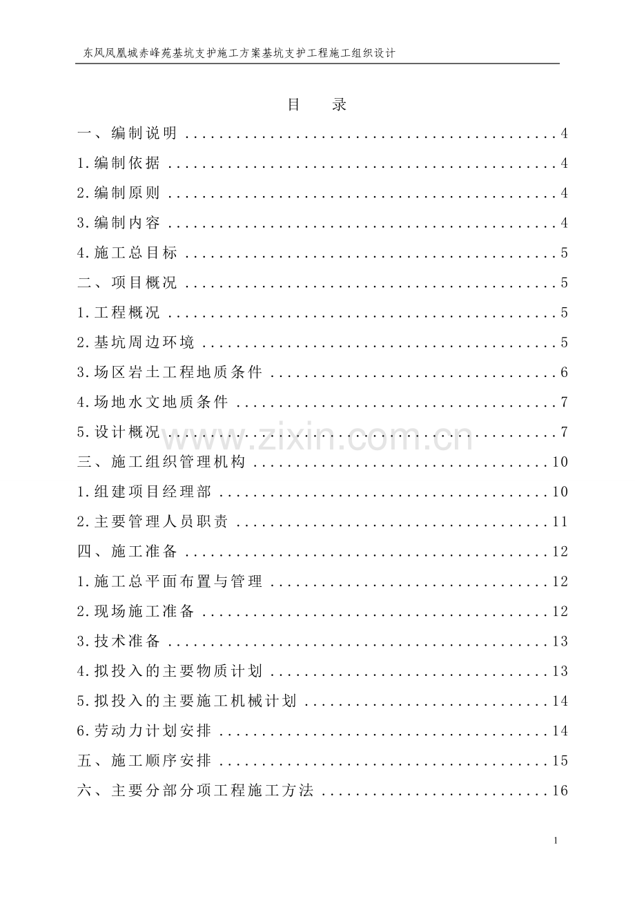 完整版基坑施工组织设计方案.doc_第1页