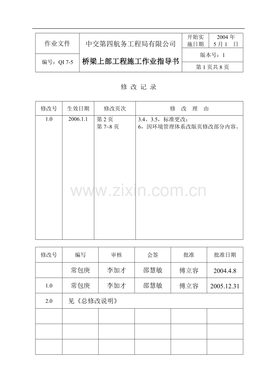 7-5桥梁上部工程施工作业指导书.doc_第1页