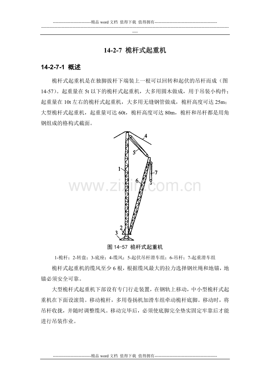 建筑施工手册系列之起重设备与混凝土结构吊装工程14-2-7-桅杆式起重机.doc_第1页