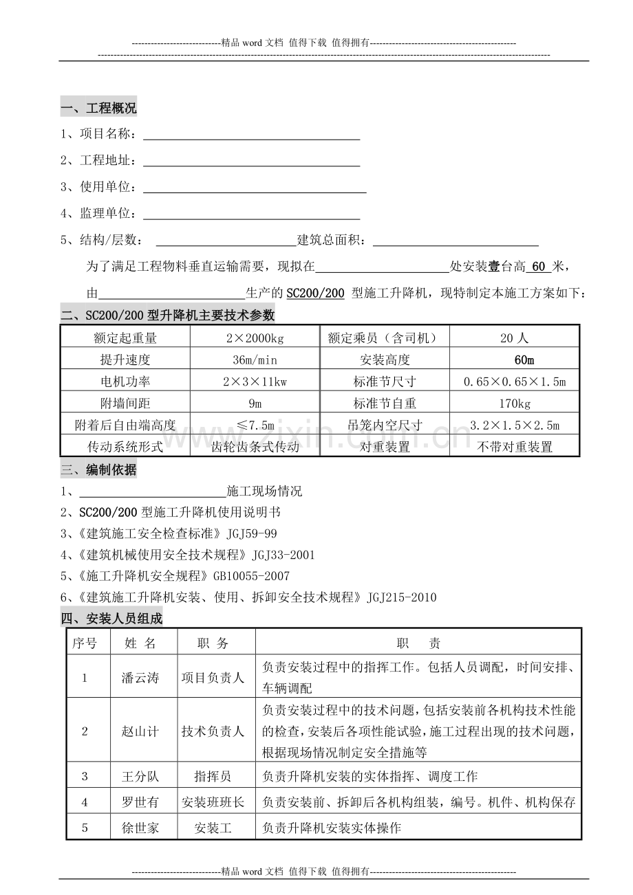 新施工升降机安装方案-1.doc_第2页