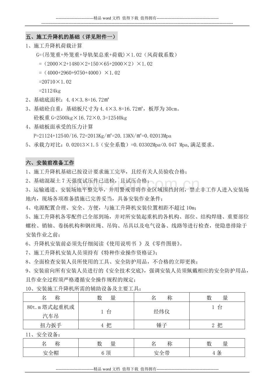 新施工升降机安装方案-1.doc_第3页