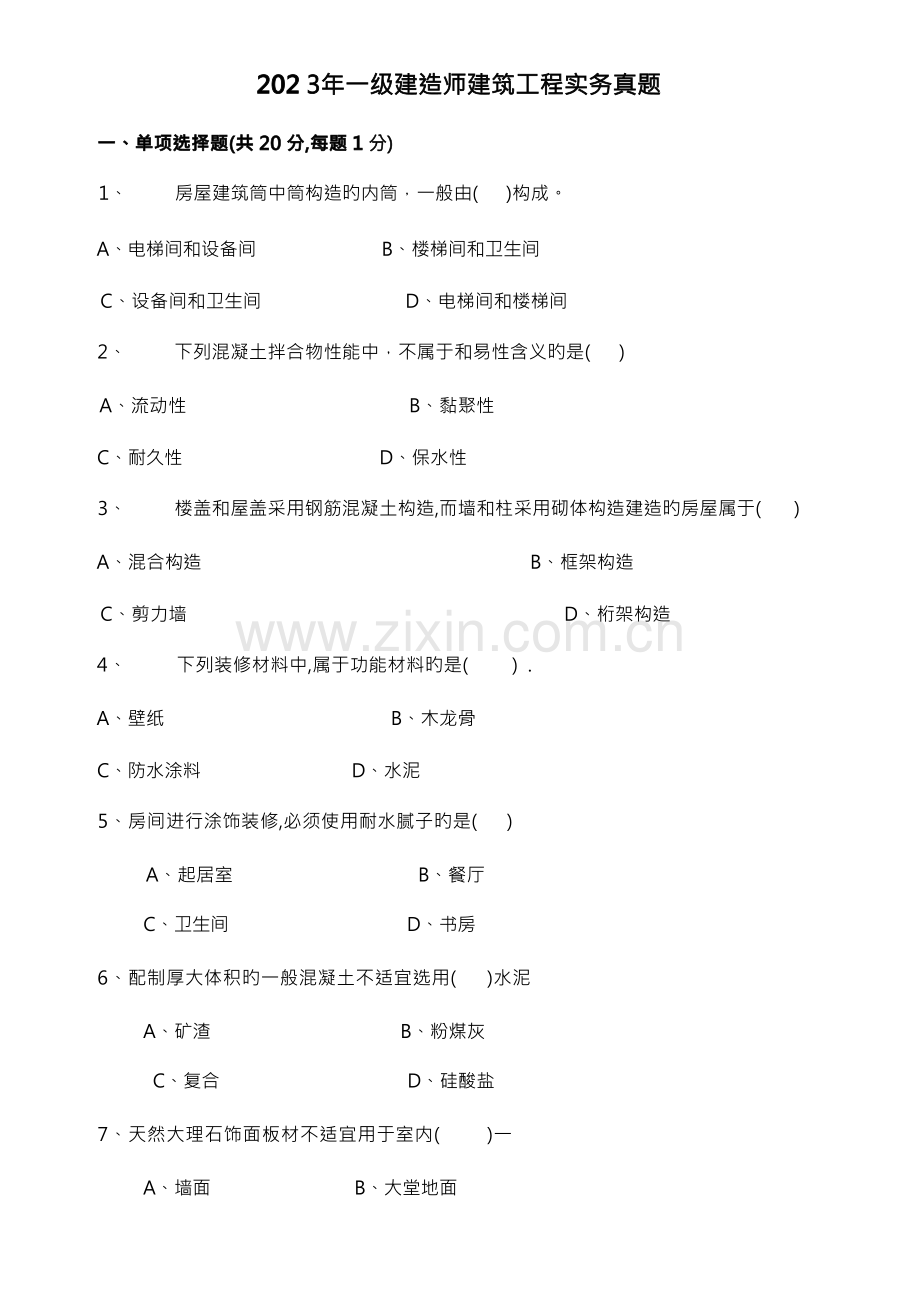 2023年一级建造师建筑实务真题后附答案.docx_第1页