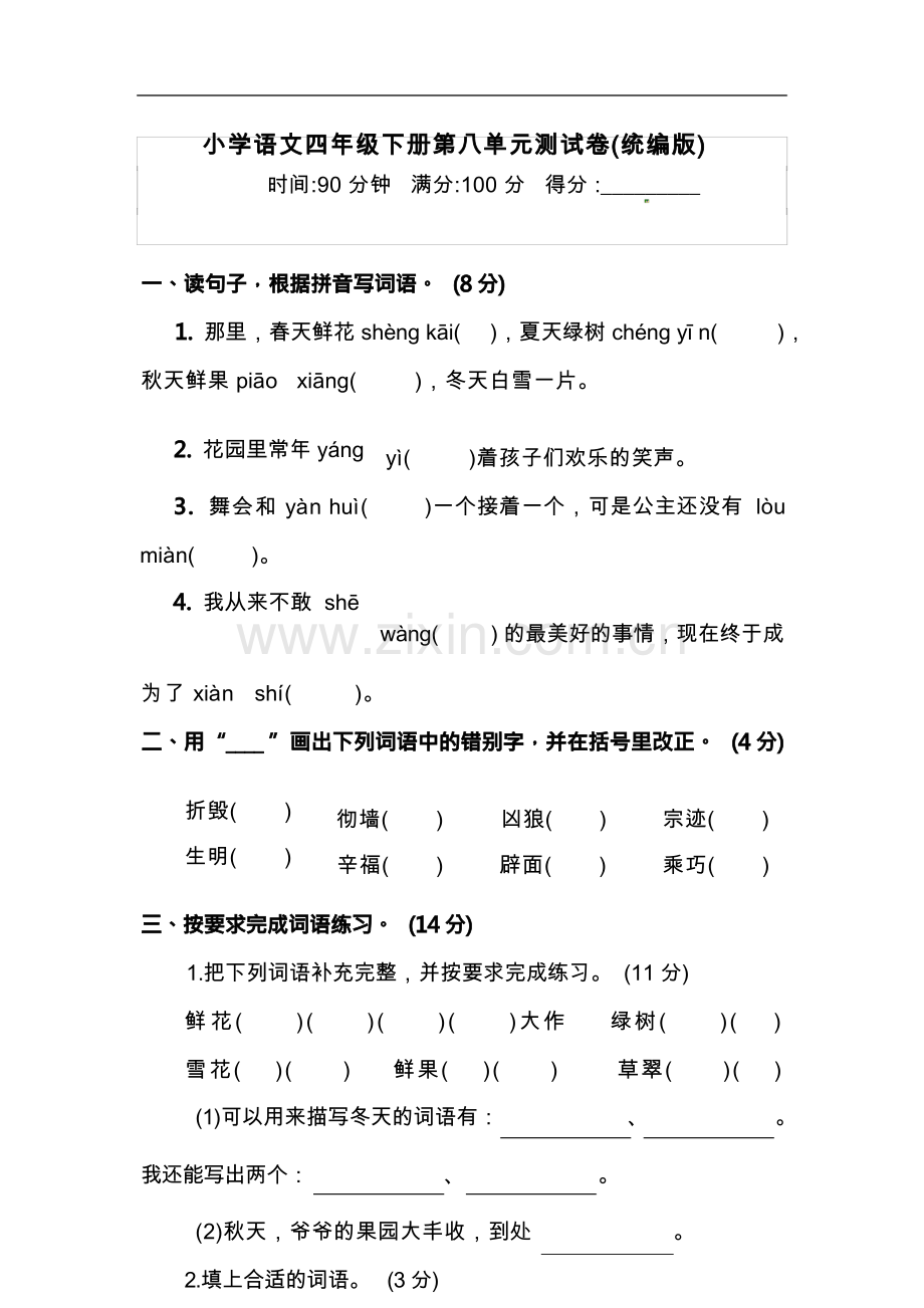 四年级下册语文试题-第八单元测试卷(含答案)人教统编版(一).docx_第1页