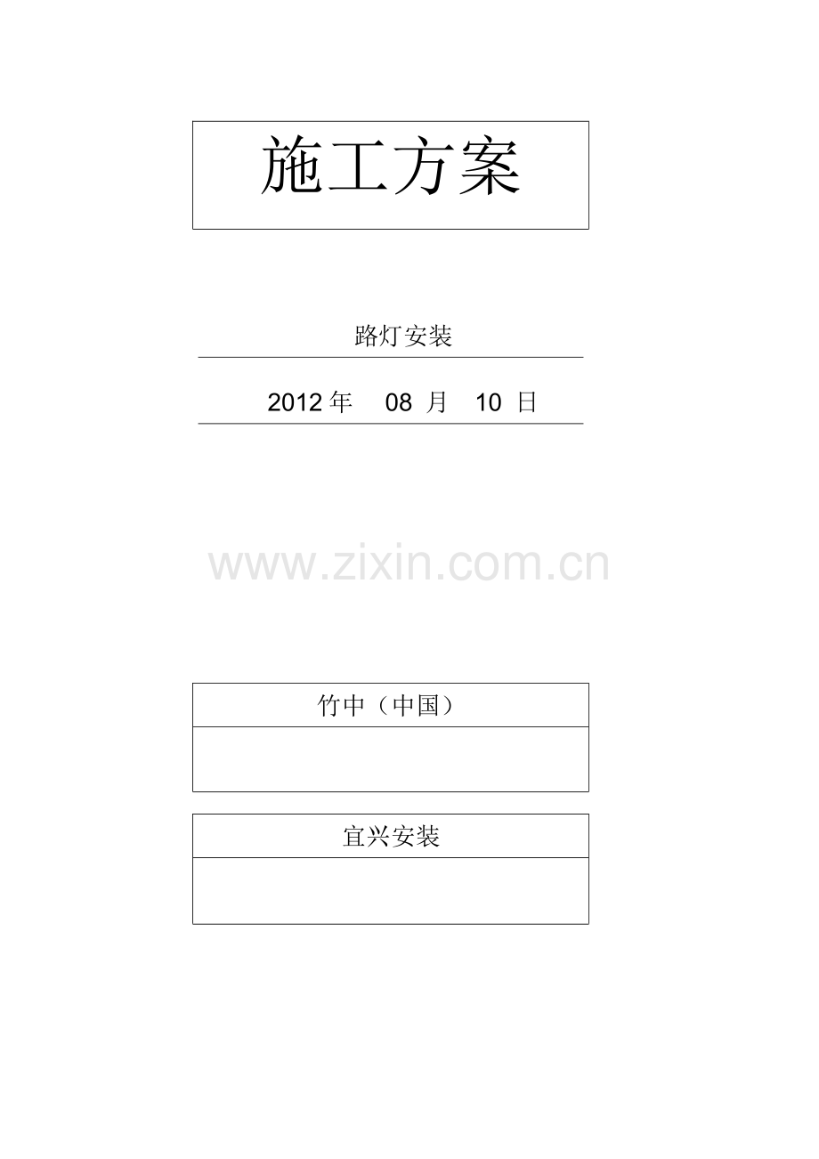 路灯安装施工方案.doc_第1页