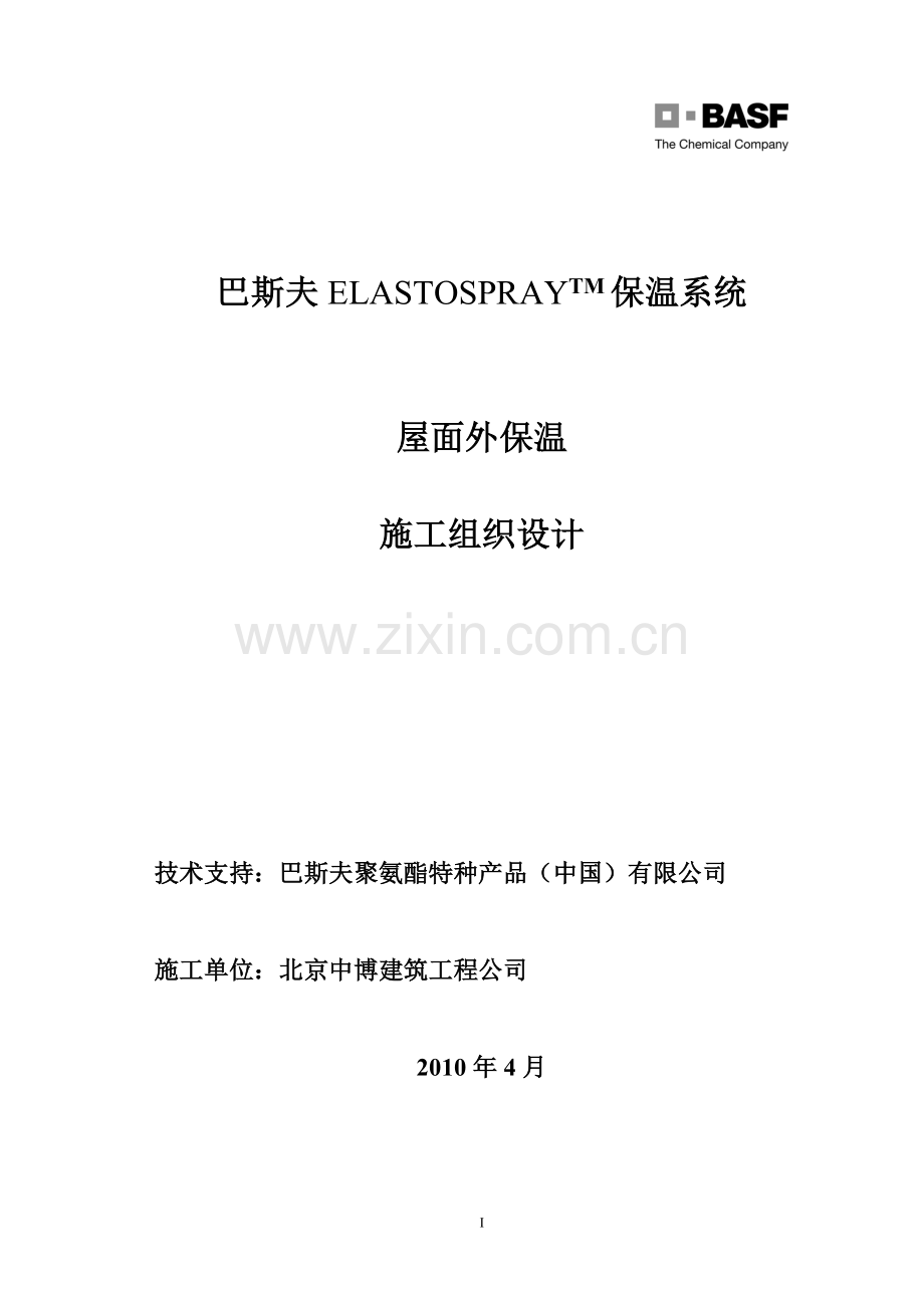 Elastospray-屋面保温系统施工方案.doc_第1页