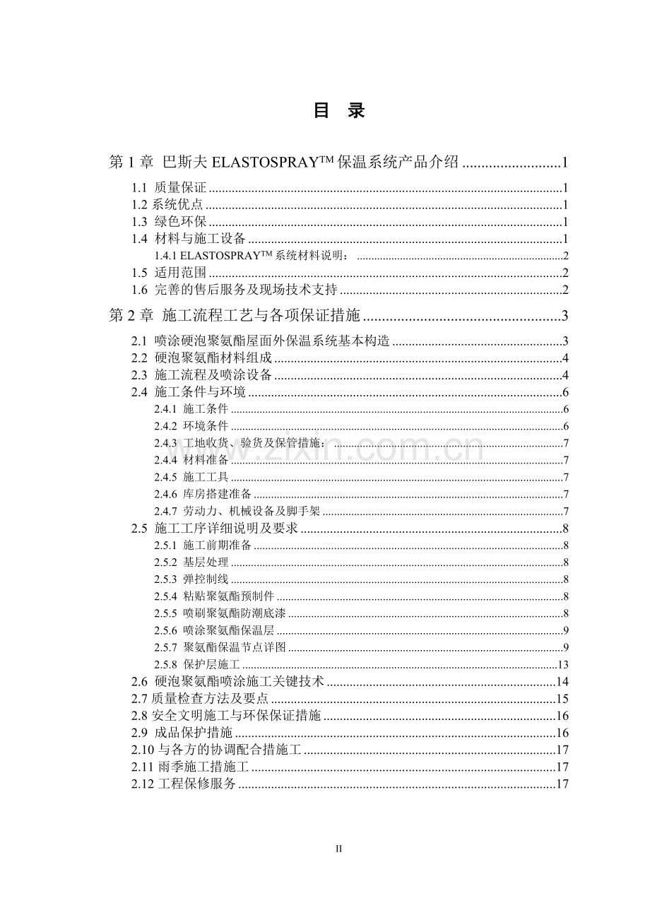 Elastospray-屋面保温系统施工方案.doc_第2页