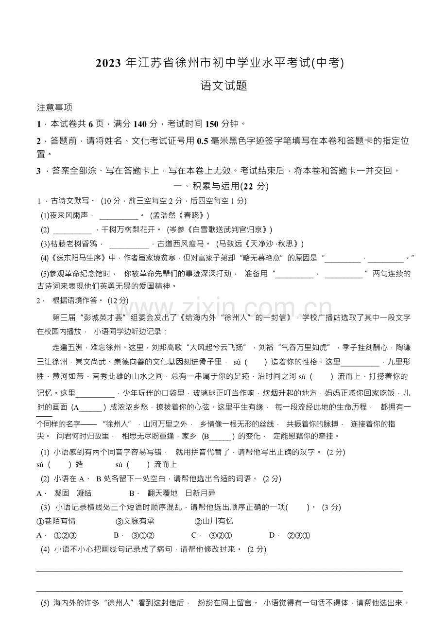 2023年江苏省徐州市中考语文真题.docx_第1页