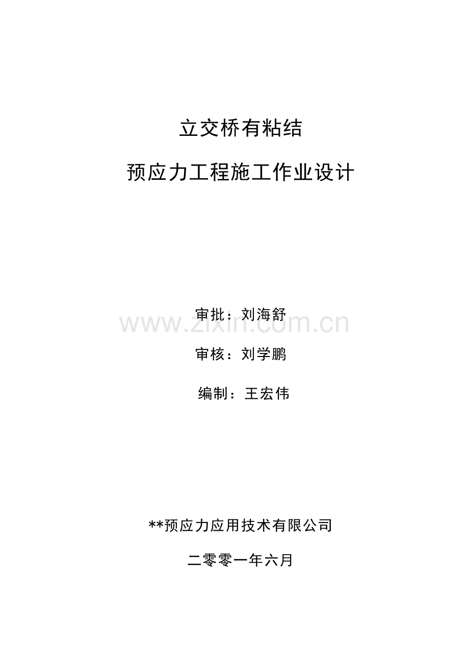 立交桥有粘结梁预应力施工方案.doc_第1页