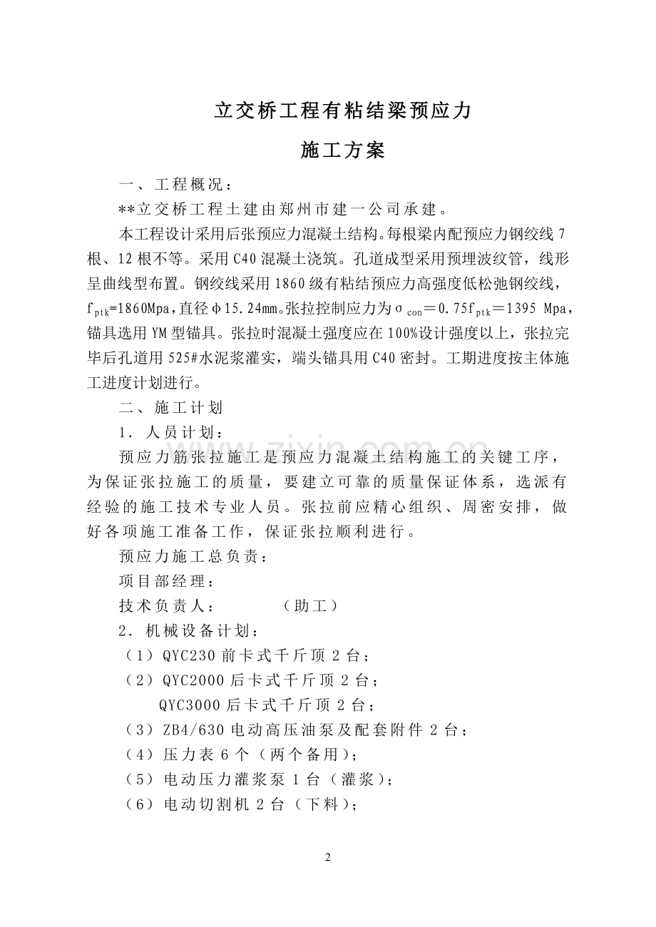 立交桥有粘结梁预应力施工方案.doc_第2页