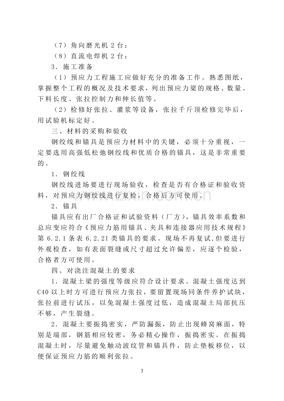 立交桥有粘结梁预应力施工方案.doc_第3页