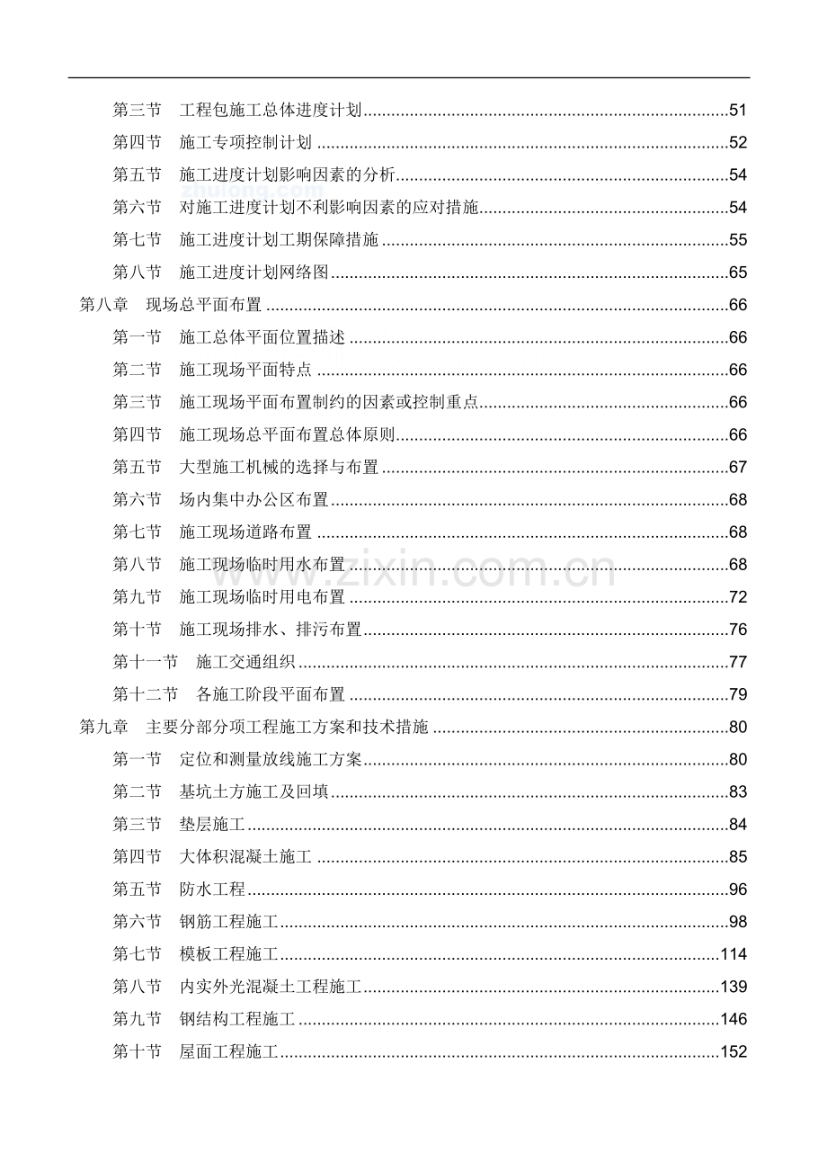 核心筒结构高层办公楼施主要施工方案和技术措施.doc_第2页