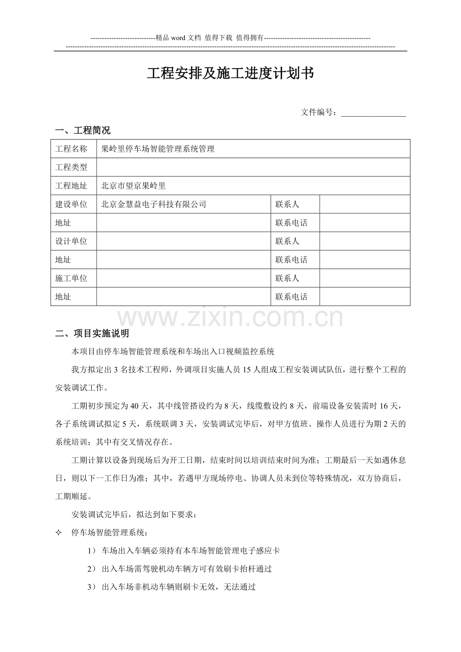 工程安排及施工进度计划书.doc_第1页