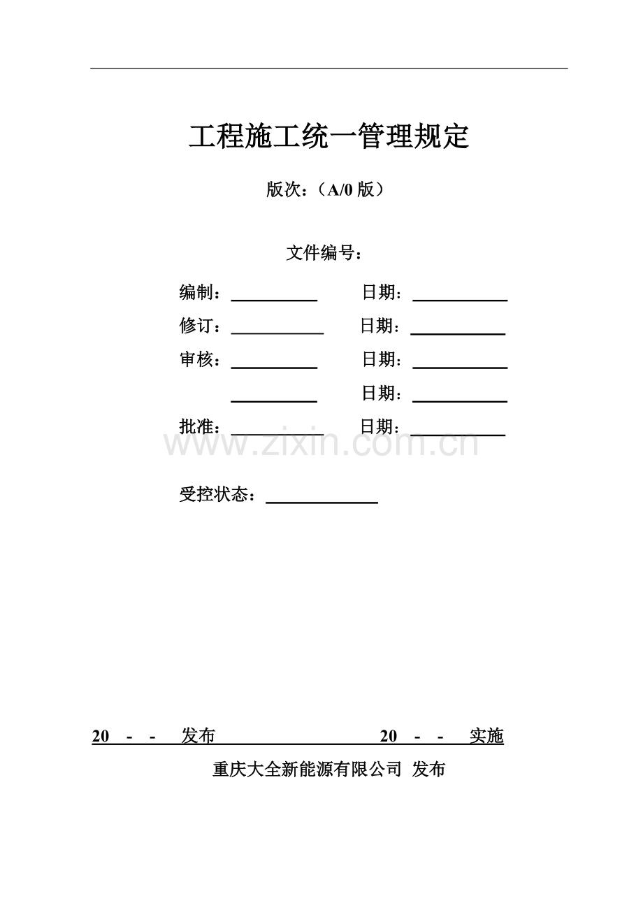 工程施工统一规定.docx_第1页