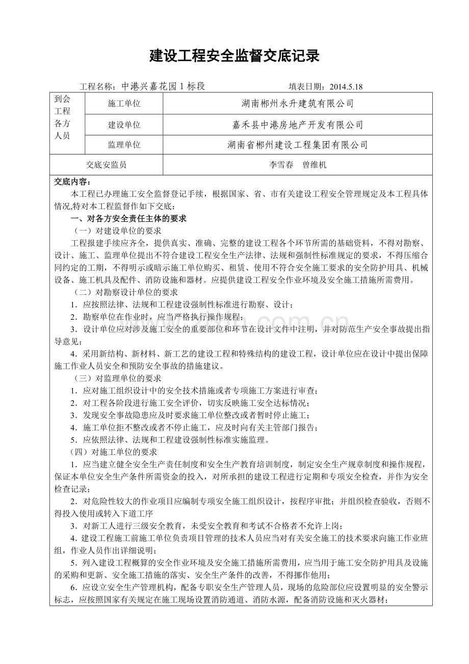 建设工程安全监督交底记录.doc_第1页