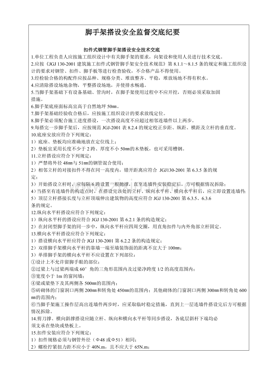 建设工程安全监督交底记录.doc_第3页