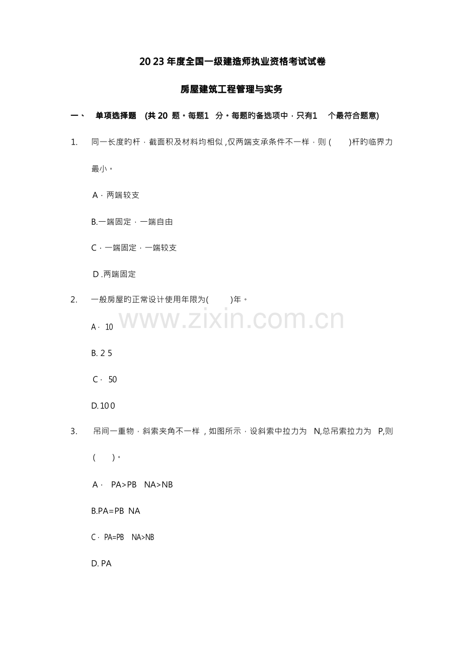 2023年一级建造师建筑工程管理与实务考试真题及参考答案.docx_第1页