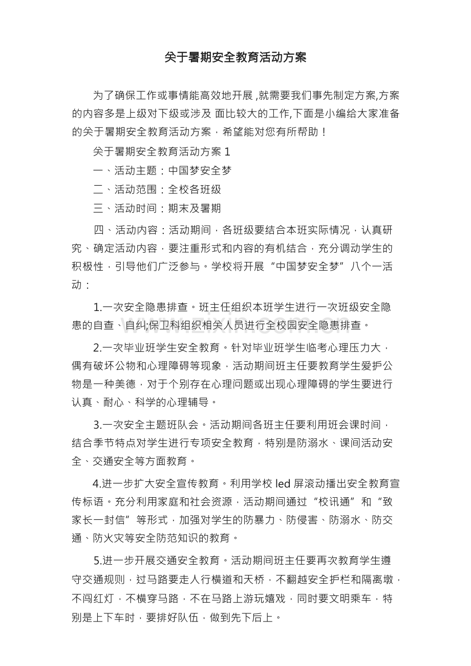 关于暑期安全教育活动方案.docx_第1页