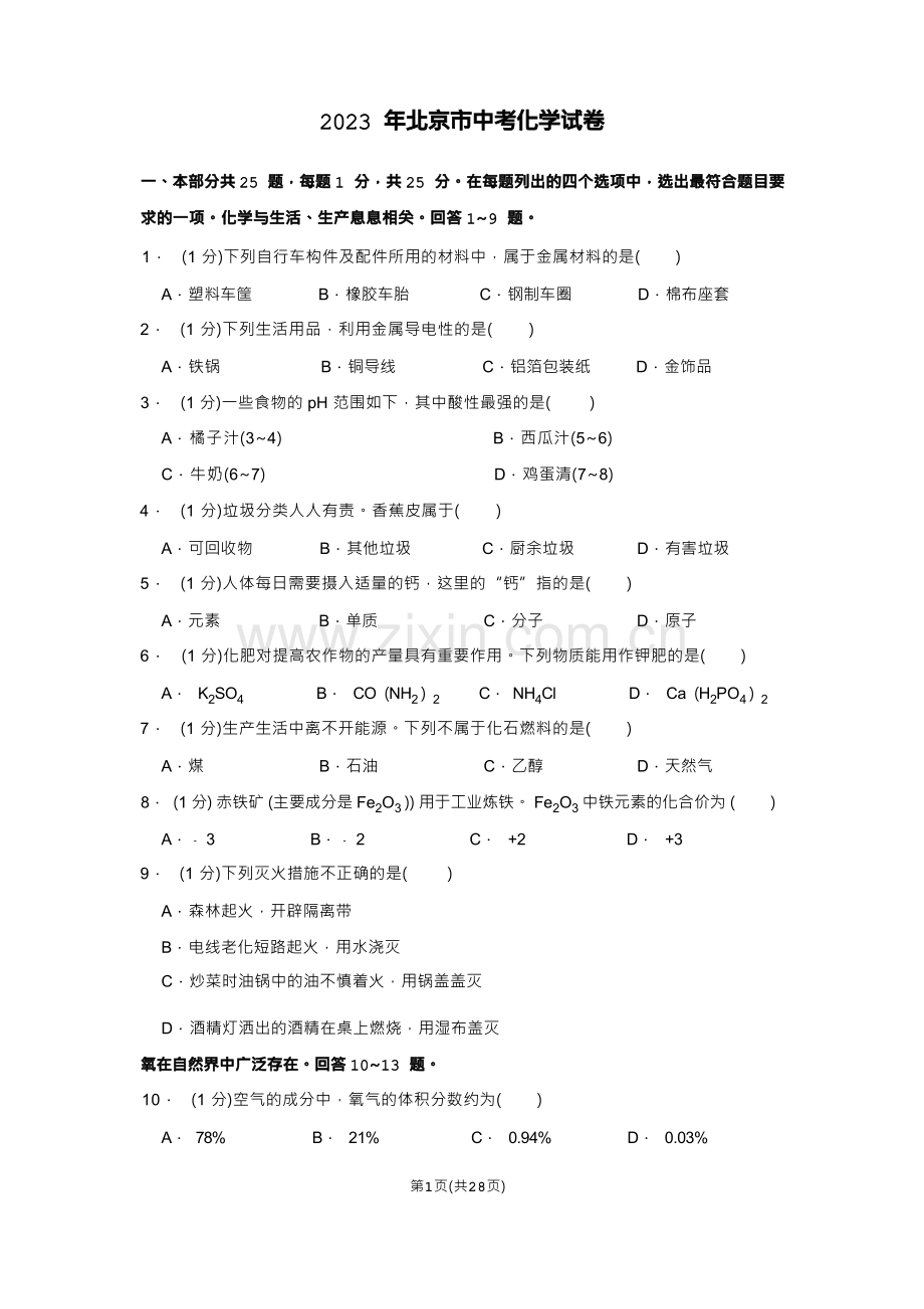 2023年北京市中考化学试卷真题及答案.docx_第1页