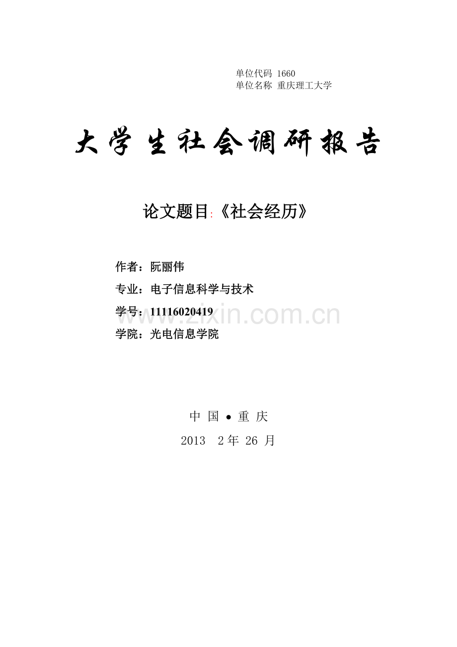 关于社会主义新农村建设的社会实践报告.doc_第1页