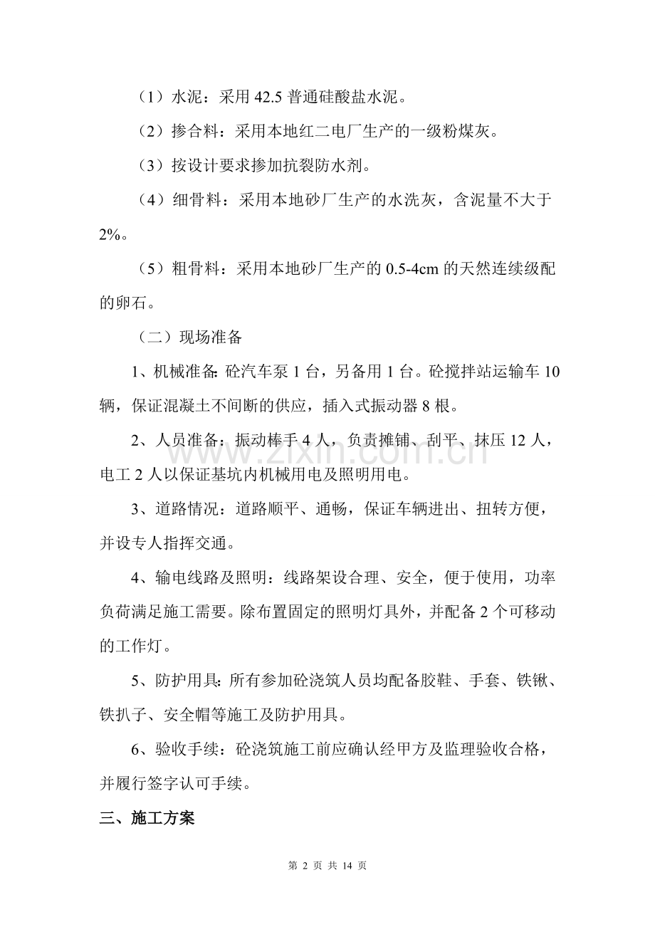 基础筏板混凝土浇筑施工方案.doc_第2页