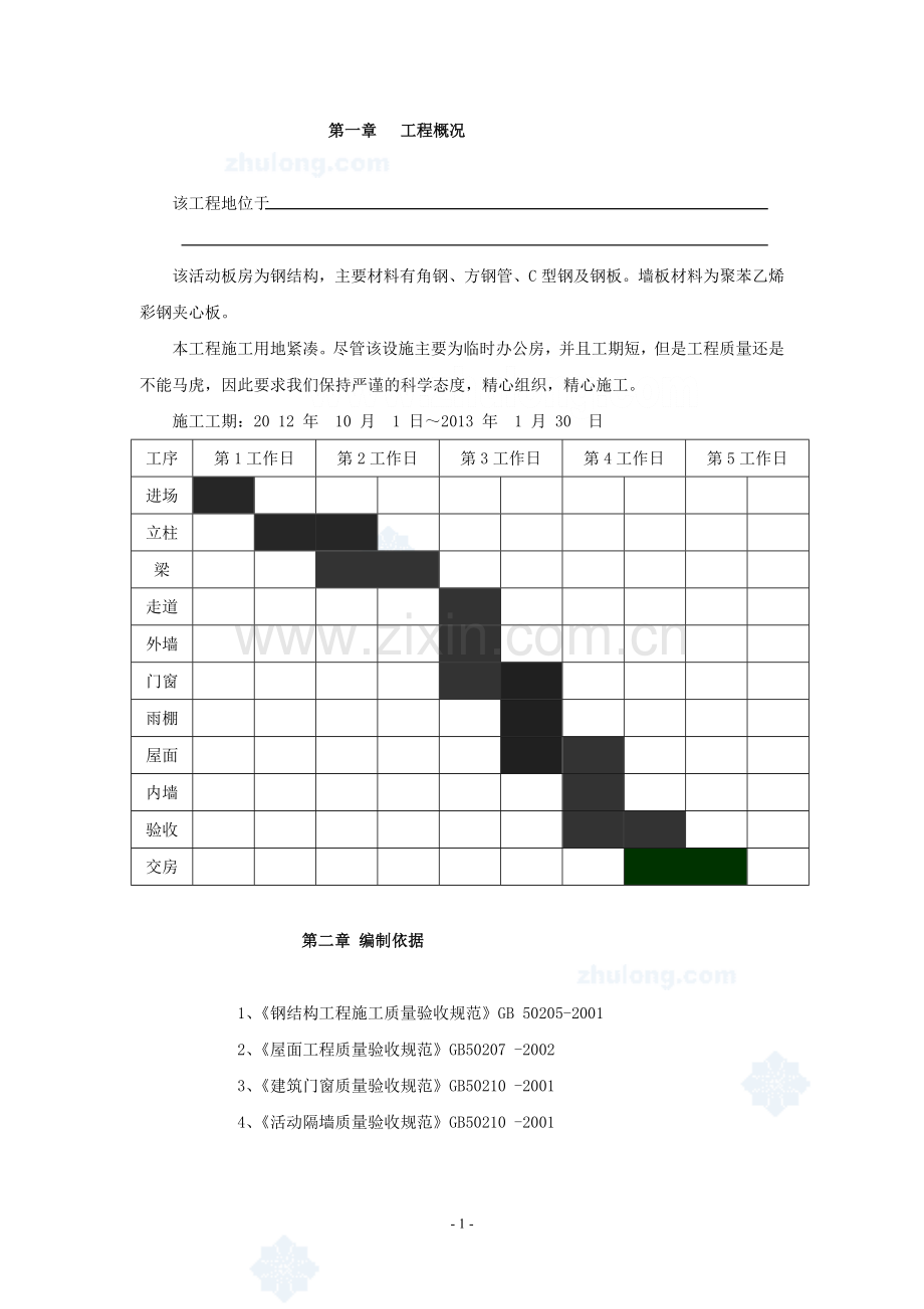 002彩钢板房施工方案-secret[1].doc-2.doc_第1页