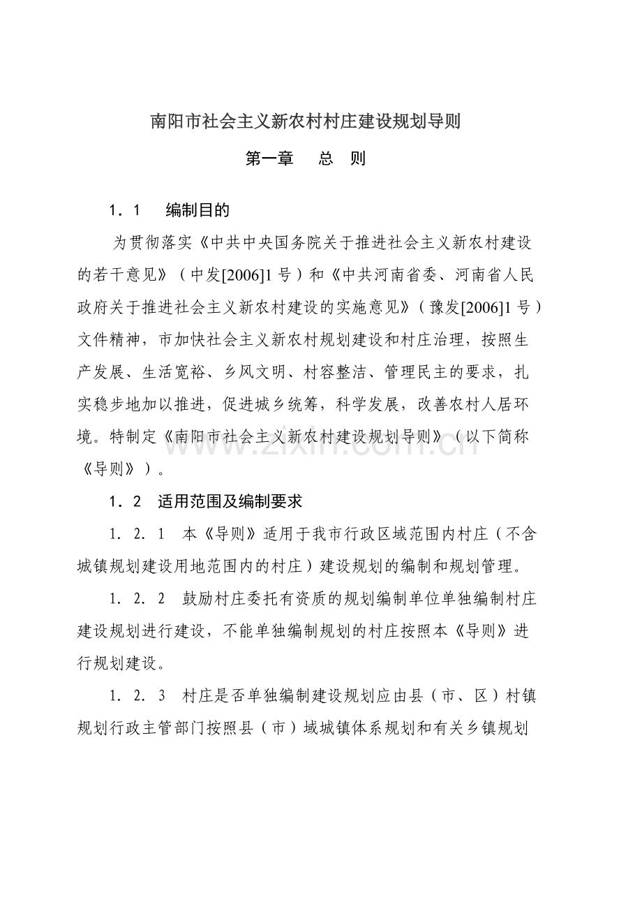 南阳市社会主义新农村村庄建设规划导则.doc_第1页