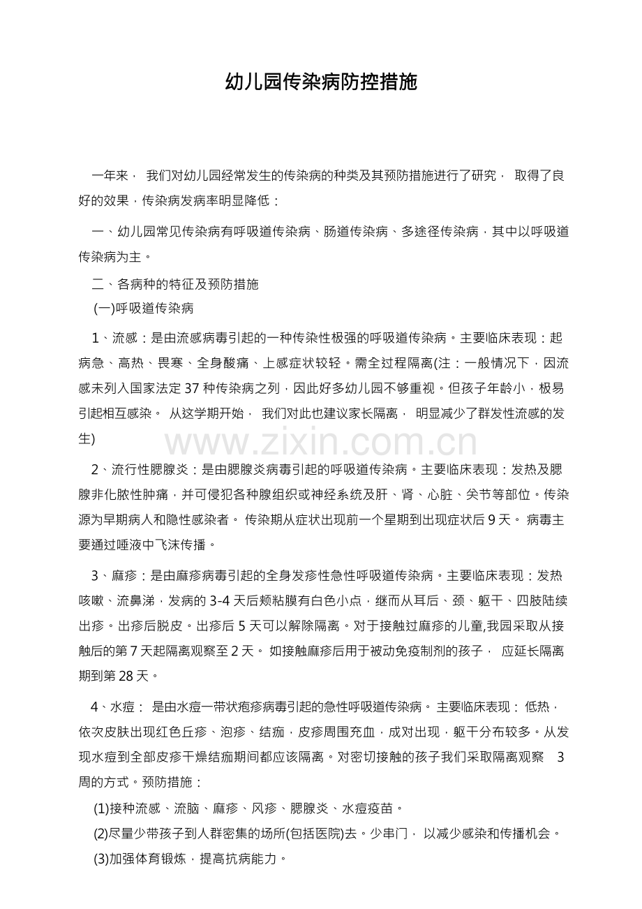 幼儿园传染病防控措施.docx_第1页