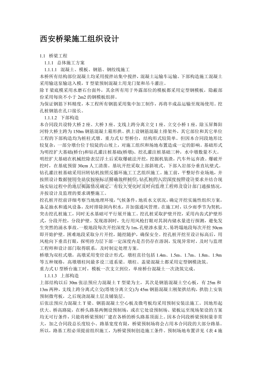 西安桥梁施工组织设计方案.doc_第1页