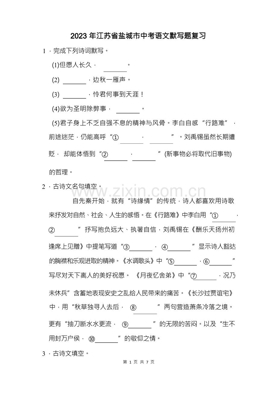 2023年江苏省盐城市中考语文默写题复习(附答案解析).docx_第1页