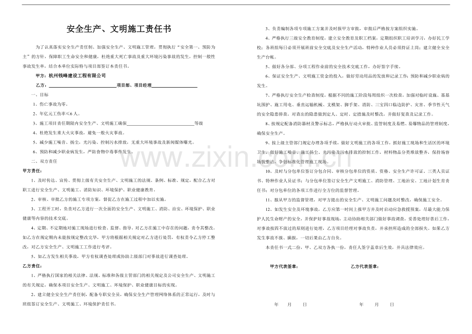 安全生产、文明施工责任书(公司与项目部).doc_第1页